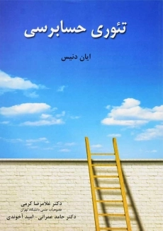 کتاب تئوری حسابرسی | ایان دنیس