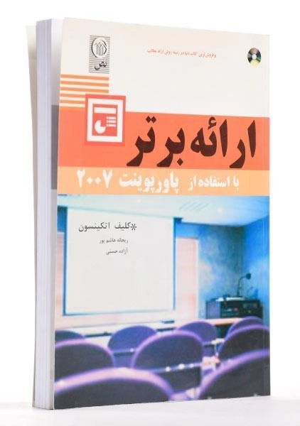 کتاب ارائه برتر با استفاده از پاورپوینت 2007 - اتکینسون - 1