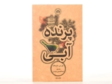 کتاب پرنده آبی
