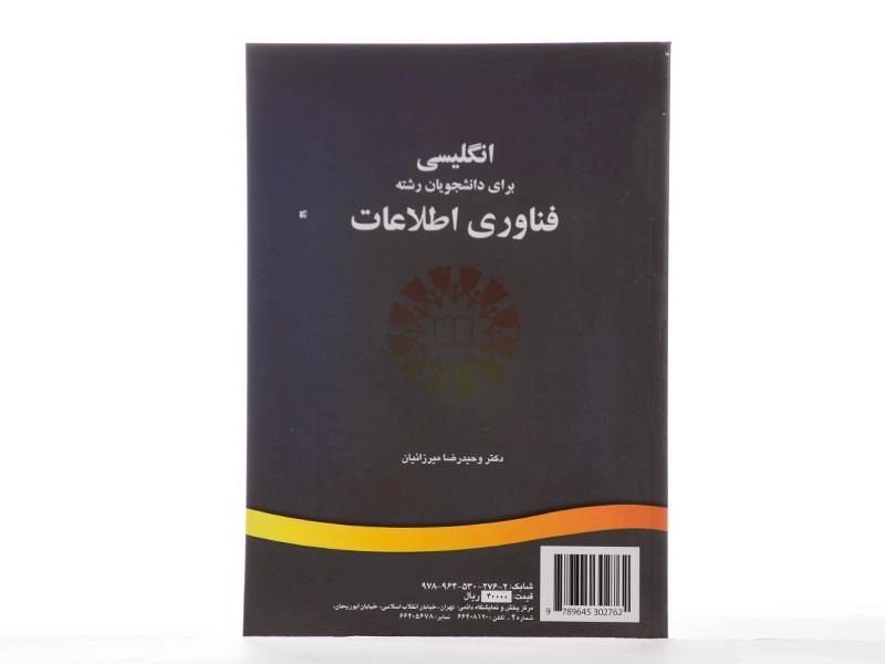 کتاب انگلیسی برای دانشجویان رشته فناوری اطلاعات - میرزائیان - 2