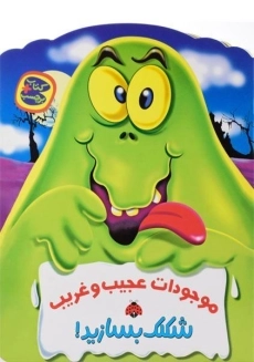 کتاب موجودات عجیب و غریب (شکلک بسازید!)