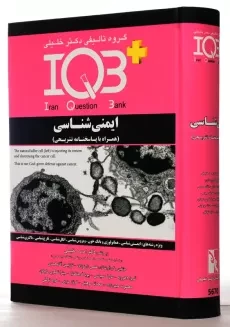 کتاب IQB ایمنی شناسی | دکتر خلیلی - 2