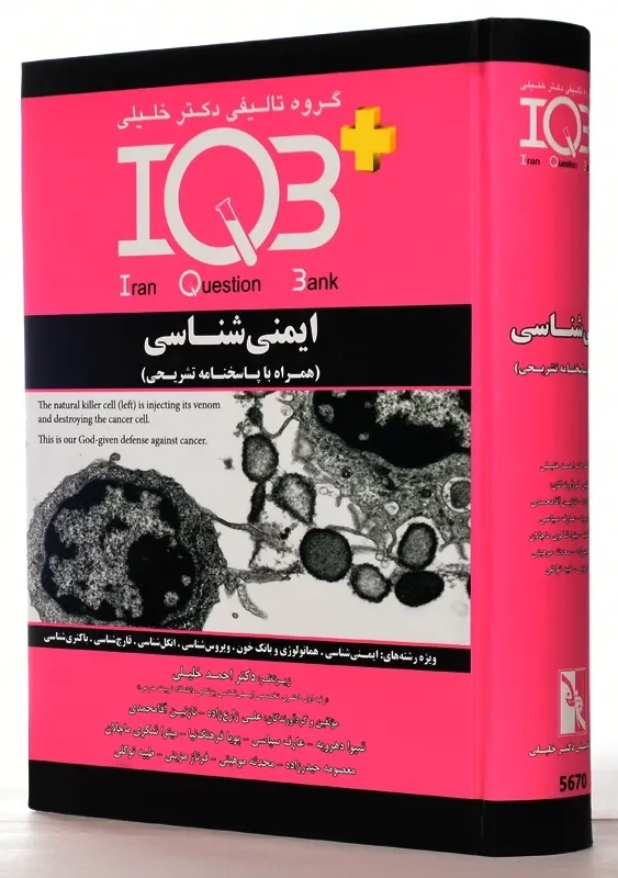 کتاب IQB ایمنی شناسی | دکتر خلیلی - 2