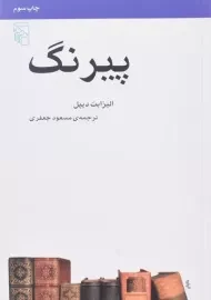 کتاب پیرنگ | الیزابت دیپل