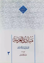 کتاب مبادی العربیه 3