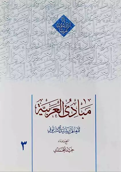 کتاب مبادی العربیه 3