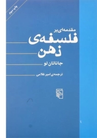 کتاب مقدمه ای بر فلسفه ی ذهن