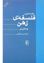 کتاب مقدمه ای بر فلسفه ی ذهن