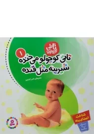 کتاب تاتی کوچولو می خنده، شیرینه مثل قنده