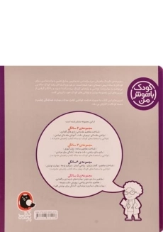 کتاب مهارت های دیداری و نوشتاری 5 سالگی (کودک باهوش من) - 1