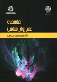 کتاب فلسفه علم روانشناسی