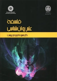 کتاب فلسفه علم روانشناسی