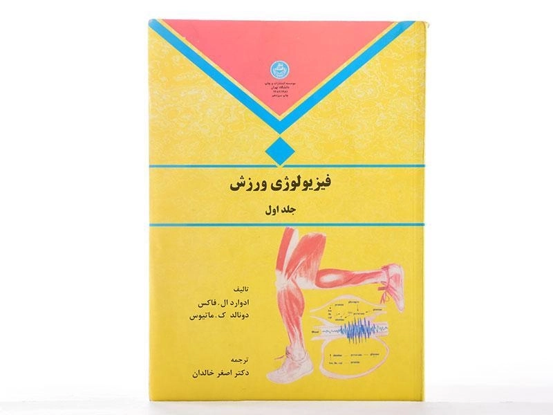 کتاب فیزیولوژی ورزش (جلد اول) - فاکس - 2