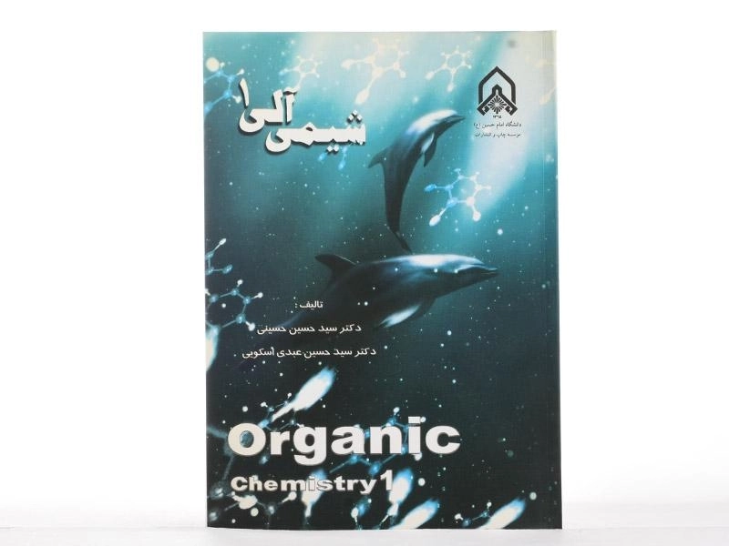 کتاب شیمی آلی 1 - حسینی - 2