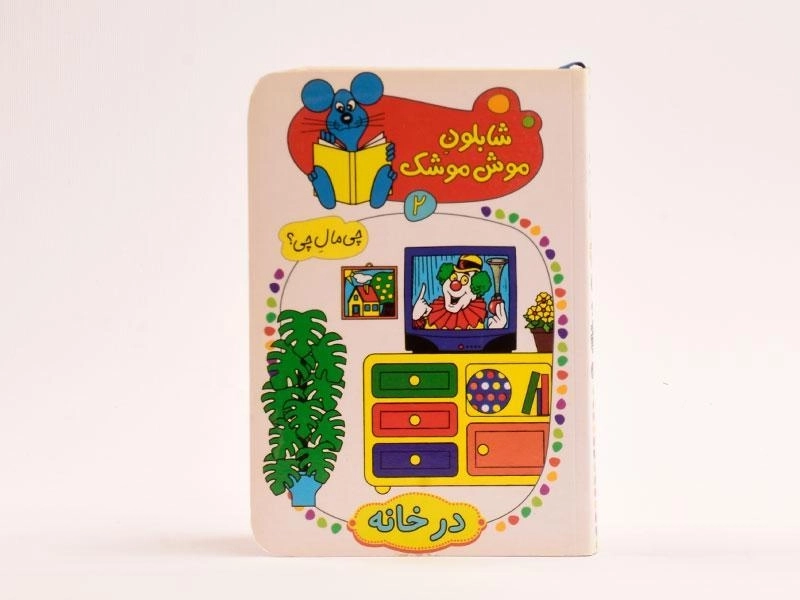 کتاب شابلون موش موشک 2 (در خانه) - 4