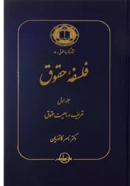 کتاب فلسفه حقوق (جلد اول) | کاتوزیان