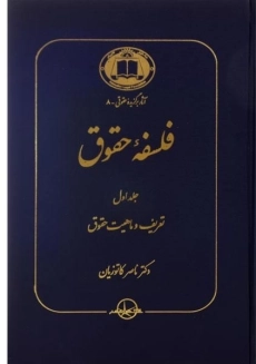 کتاب فلسفه حقوق (جلد اول) | کاتوزیان
