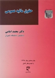 کتاب حقوق مالیه عمومی | امامی