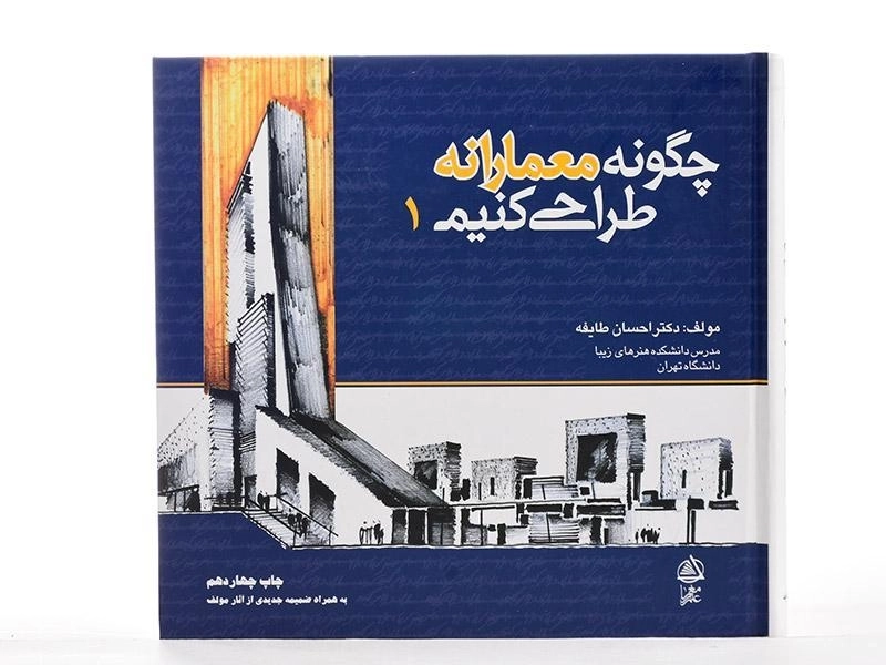 کتاب چگونه معمارانه طراحی کنیم 1 - طایفه - 3