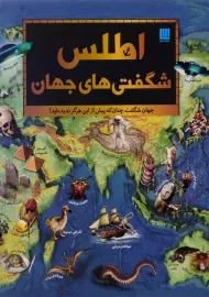 کتاب اطلس شگفتی‌های جهان انتشارات سایان