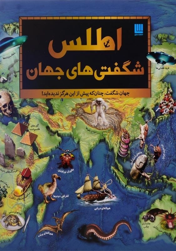 کتاب اطلس شگفتی‌های جهان انتشارات سایان