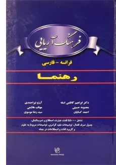 کتاب فرهنگ آریایی فرانسه به فارسی - رهنما