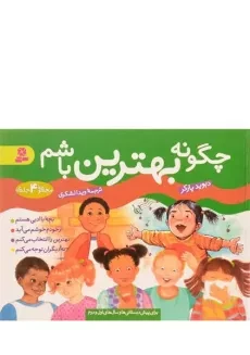 کتاب مجموعه ی 4 جلدی چگونه بهترین باشم