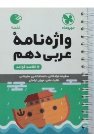 کتاب لقمه واژه نامه عربی دهم مهروماه