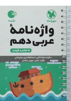 کتاب لقمه واژه نامه عربی دهم مهروماه