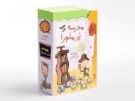 مجموعه کتاب مدرسه پر ماجرا 1 (قابدار)