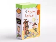 مجموعه کتاب مدرسه پر ماجرا 1 (قابدار)