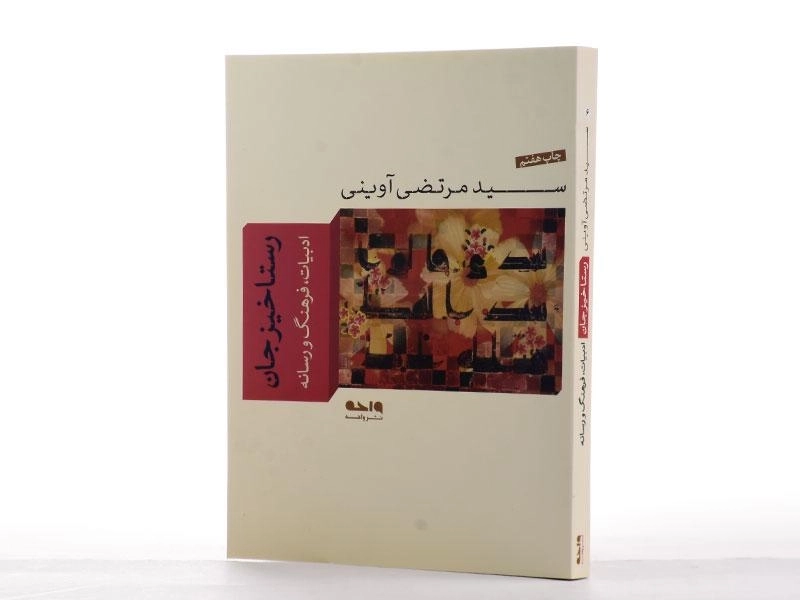 کتاب رستاخیز جان - مرتضی آوینی - 2