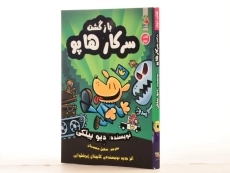 کتاب سرکار هاپو 2