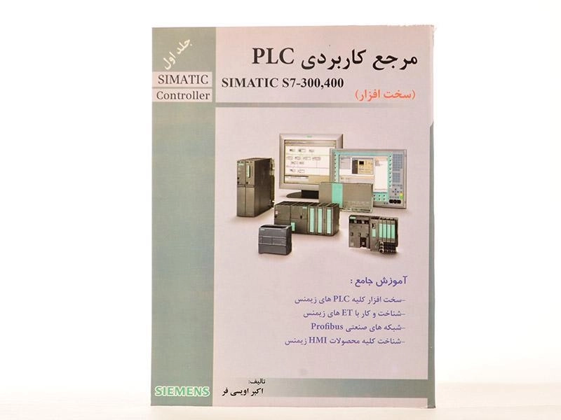 کتاب مرجع کاربردی PLC (جلد اول) - اویسی فر - 2