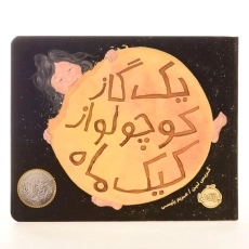 کتاب یک گاز کوچولو از کیک ماه - 2