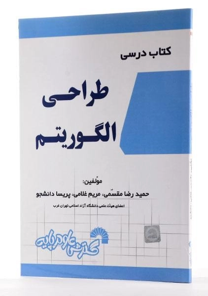 کتاب درسی طراحی الگوریتم - مقسمی - 2
