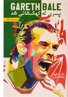 کتاب گرت بیل پسری که کهکشانی شد