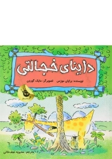 کتاب داینای خجالتی