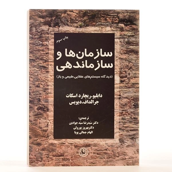 کتاب سازمان ها و سازماندهی - ریچارد اسکات | سیدجوادین - 3