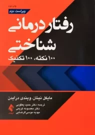کتاب رفتاردرمانی شناختی (100 نکته، 100 تکنیک)