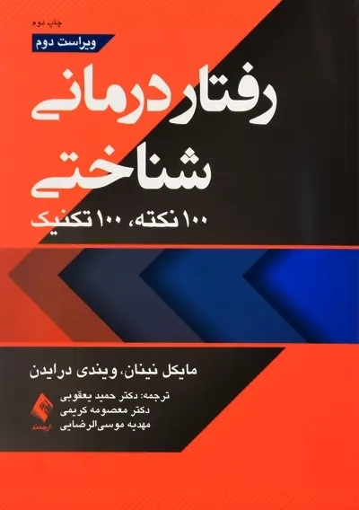 کتاب رفتاردرمانی شناختی (100 نکته، 100 تکنیک) - 0