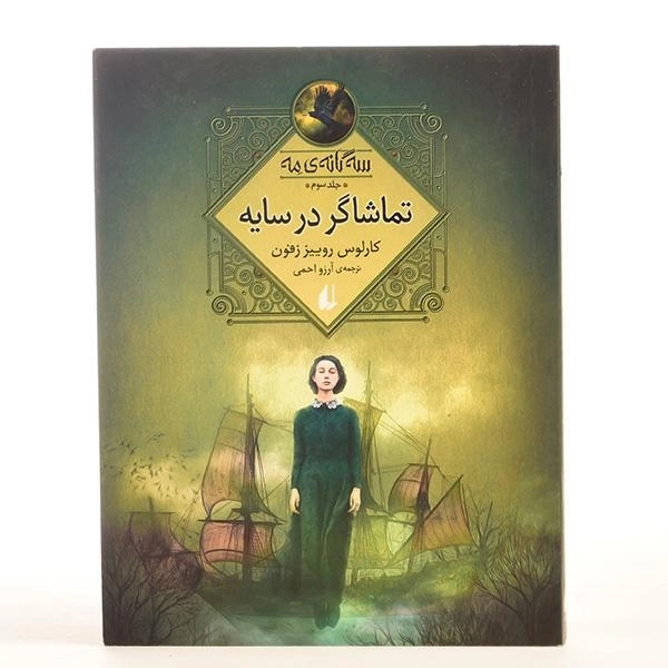 کتاب تماشاگر در سایه (سه گانه ی مه 3) - 3