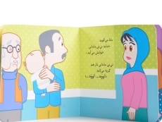 کتاب گریه نکن، نی نی مامانی! - 3