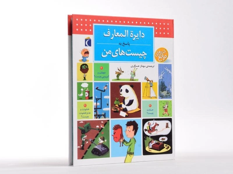 کتاب دایره المعارف پاسخ به چیست های من - 3