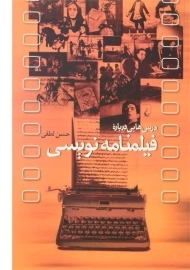 کتاب درس هایی درباره فیلمنامه نویسی