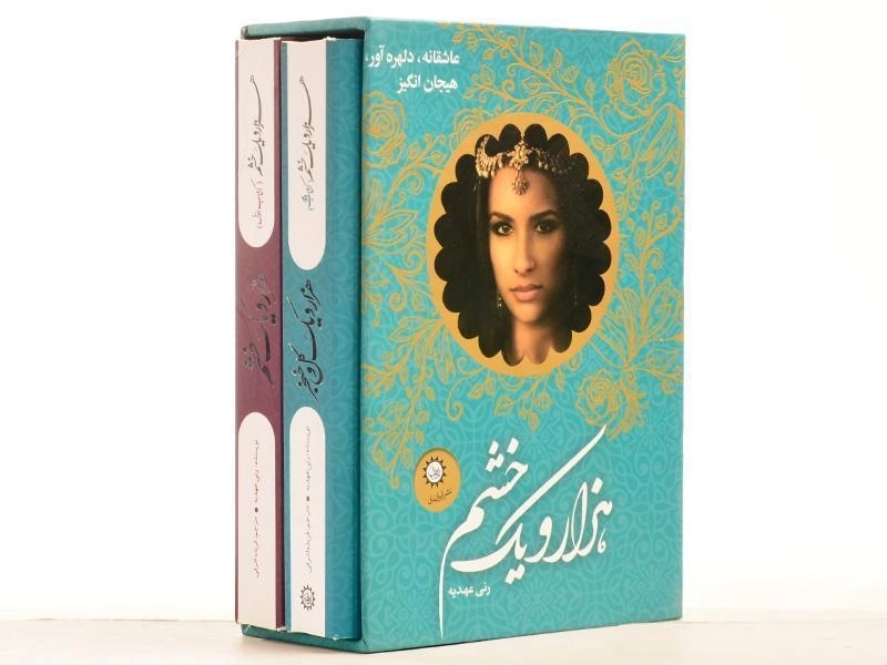 مجموعه کتاب 2 جلدی هزار و یک خشم (قابدار) - 5