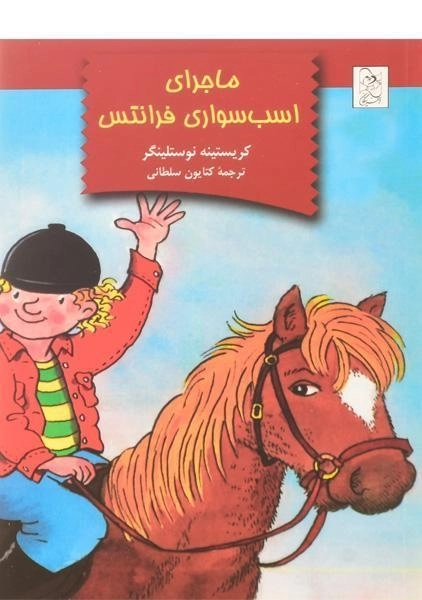 کتاب ماجرای اسب سواری فرانتس | نشر آفرینگان