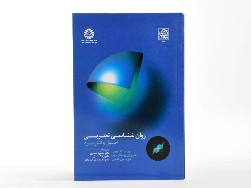 کتاب روان شناسی تجربی - کانتوویتز - 1