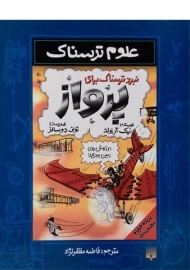 کتاب نبرد ترسناک برای پرواز (علوم ترسناک)