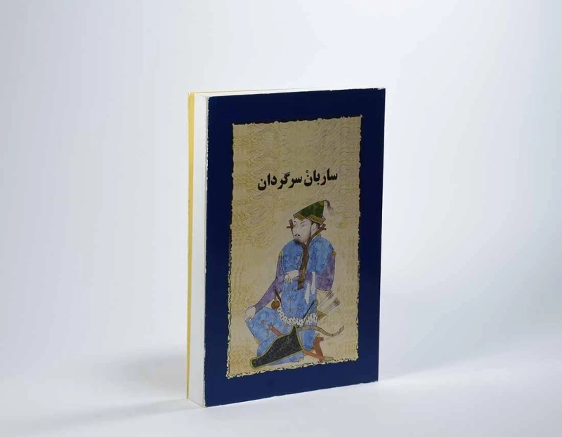 کتاب ساربان سرگردان | سیمین دانشور - 2